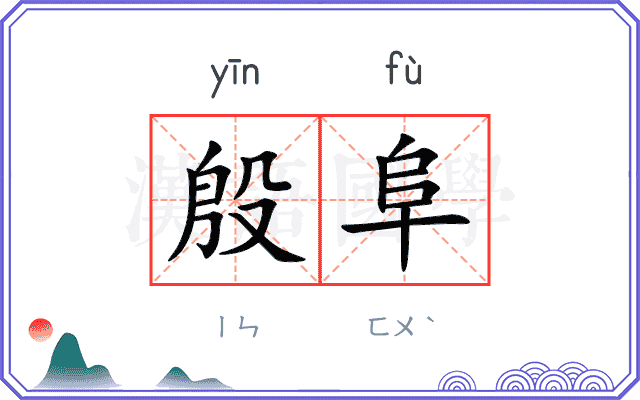 殷阜
