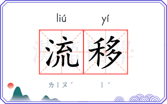 流移