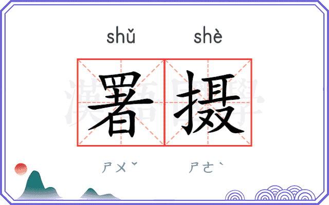 署摄