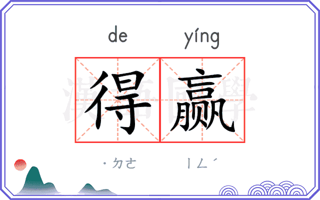 得赢