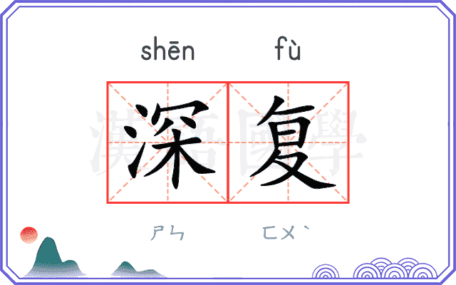 深复