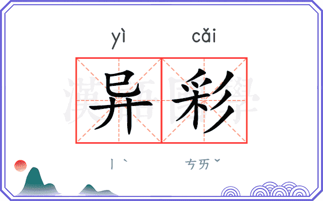异彩
