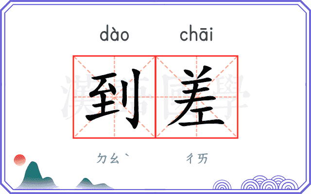 到差