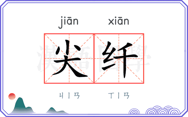 尖纤