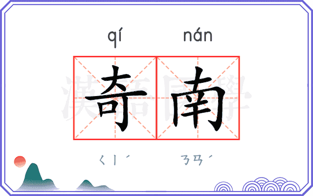 奇南