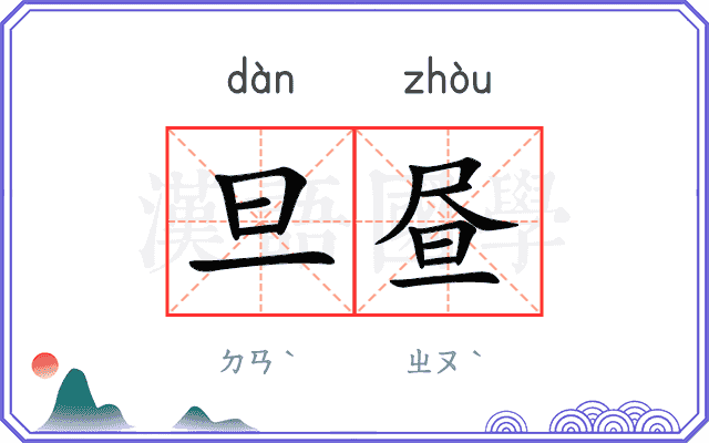 旦昼