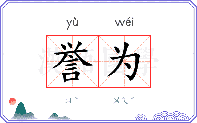 誉为