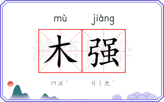 木强