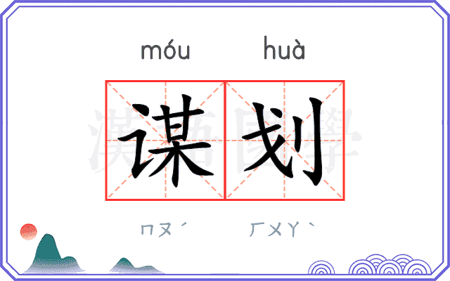 谋划