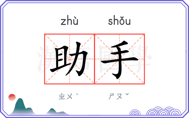 助手
