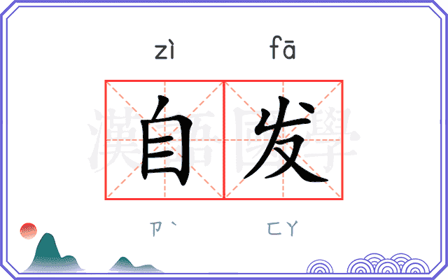 自发