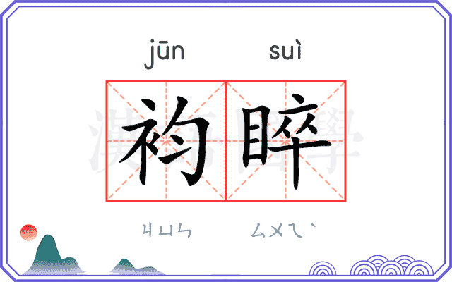 袀睟