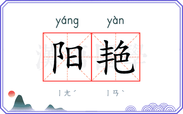 阳艳