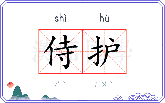 侍护