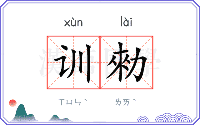 训勑