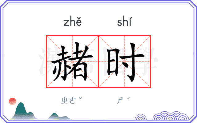 赭时