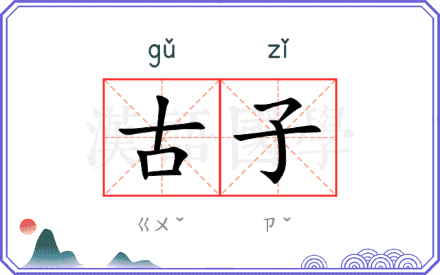 古子