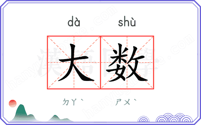 大数