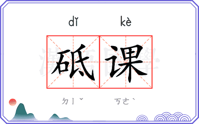 砥课