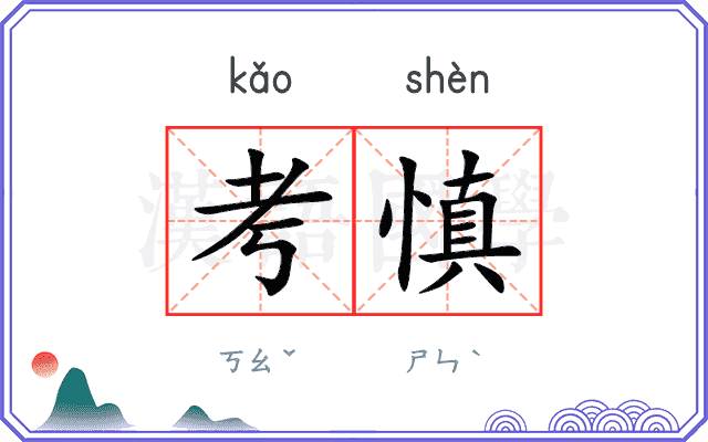考慎