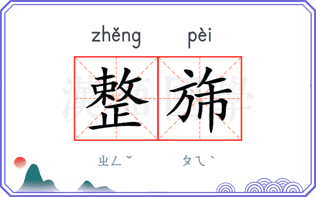 整旆