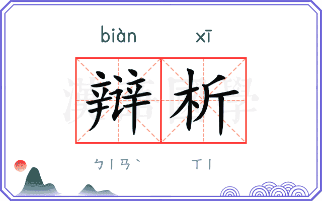 辩析