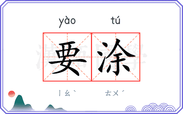 要涂