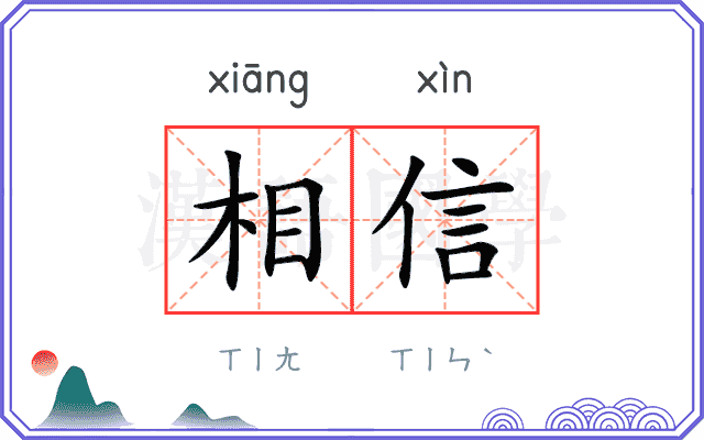 相信