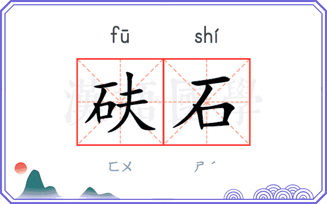 砆石