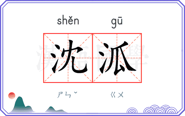 沈泒