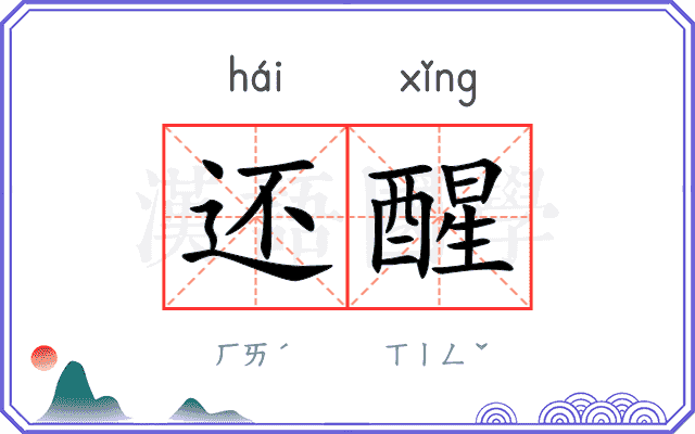 还醒