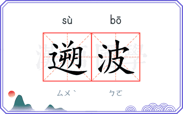 遡波