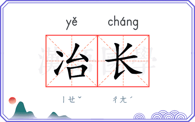 冶长