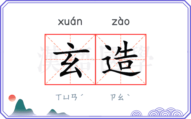 玄造