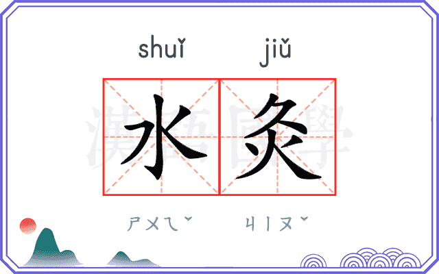 水灸