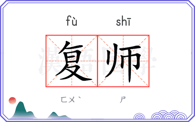 复师