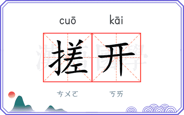 搓开