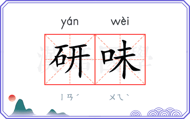 研味