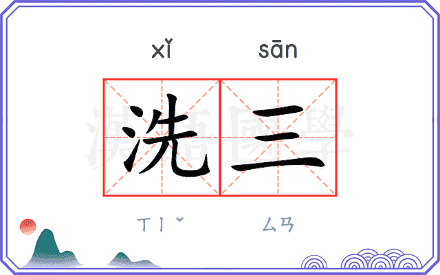 洗三