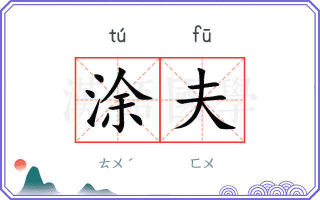 涂夫