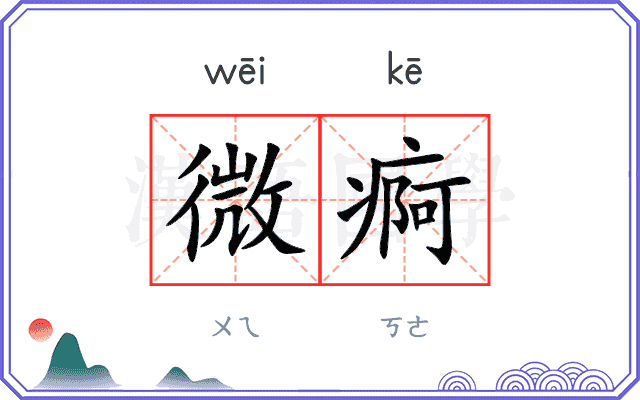 微痾