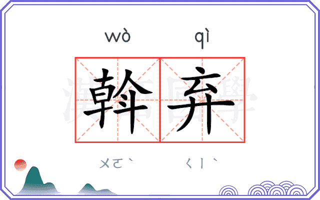 斡弃