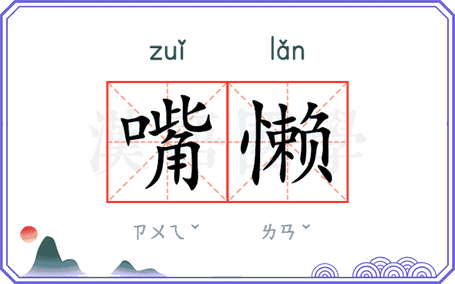 嘴懒