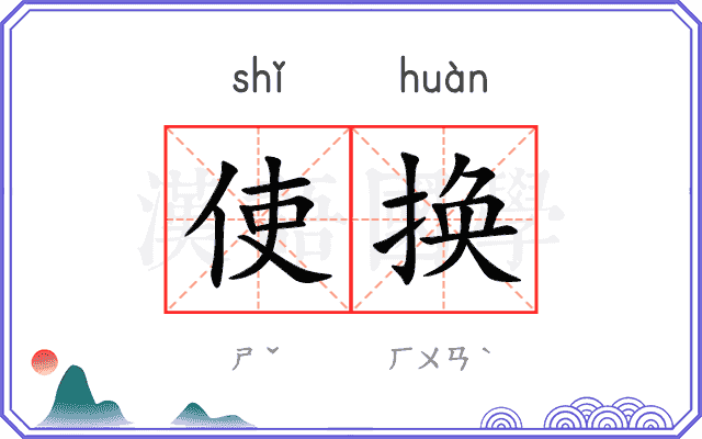 使换