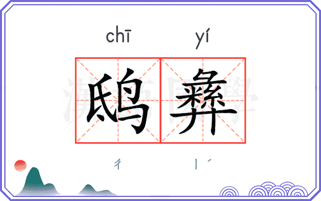 鸱彝