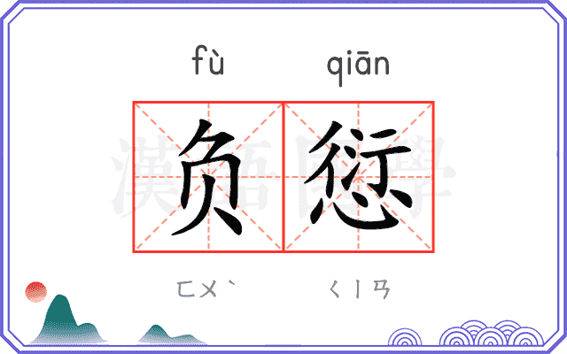 负愆