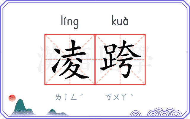 凌跨