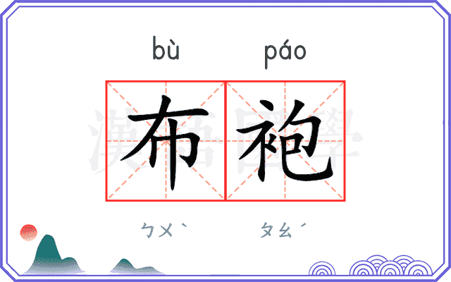 布袍