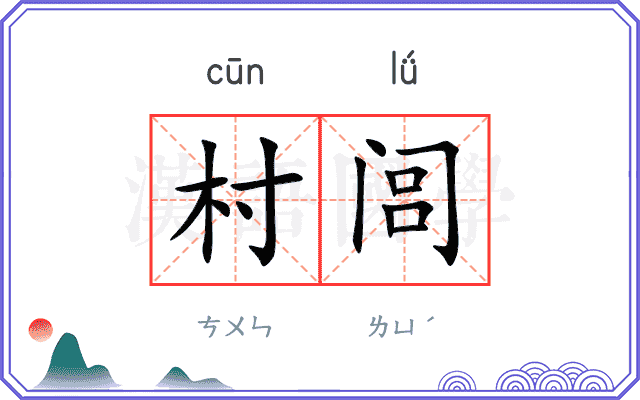 村闾
