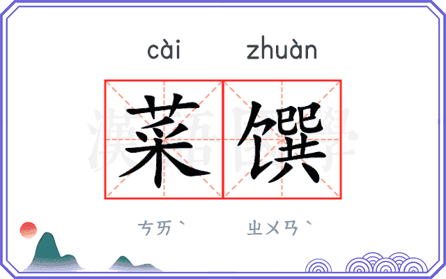 菜馔